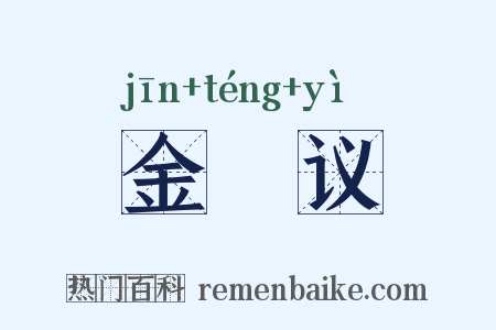 金縢议是什么意思的图片